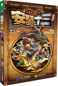 正版 拯救沙漠之心-安瑟十三-3 ２１世纪出版社书籍 书
