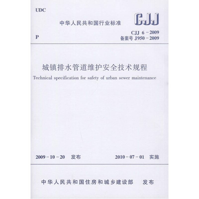 当当网 城镇排水管道维护安全技术规程  CJJ 6-2009 住房和城乡建设部 发布 中国建筑工业出版社 正版书籍