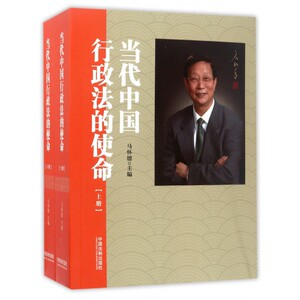 当代中国行政法的使命(上下) 博库网