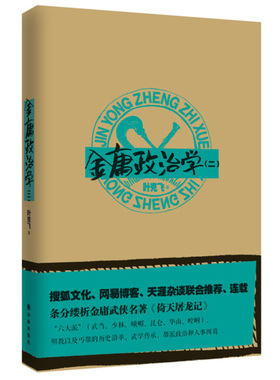 当当网 金庸政治学(二) 叶克飞 译林出版社 正版书籍