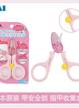 日本进口 贝印婴儿指甲剪刀 宝宝指甲剪/指甲钳带收集盒 粉/蓝色
