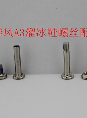 雄风配件螺丝边塞溜冰鞋
