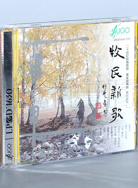 正版发烧cd光盘 雨果唱片 牧民新歌 LPCD1630 1CD