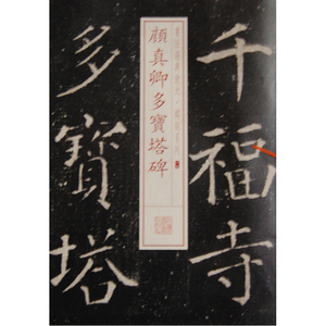 【正版书籍】书法经典放大 铭刻系列---颜真卿多宝塔碑