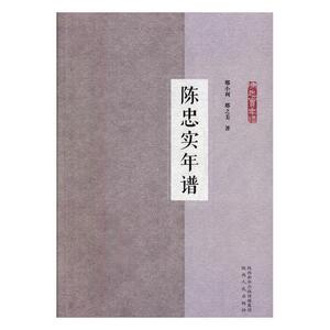 陈忠实年谱 邢小利 陕西出版社 各类学者 书籍