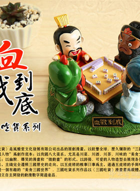 风雅堂 三英战吕布打麻将创意三国人偶公仔小礼品摆件旅游纪念品