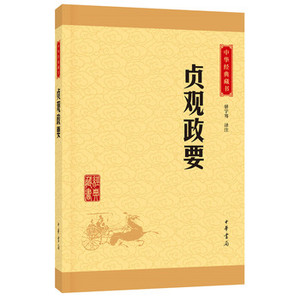 包邮 赠书签 贞观政要 中华书局 骈宇骞注
