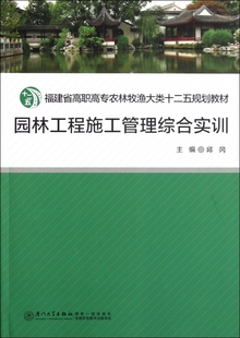 园林工程施工管理综合实训 福建省高职高专农林牧渔大类十二