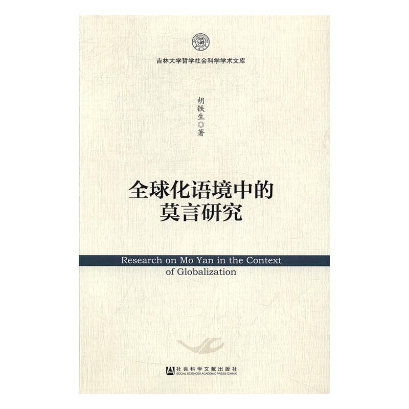 正版包邮 化语境中的莫言研究 胡铁生 书店 文学理论基本问题书籍 书 畅想畅销书