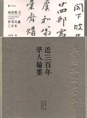 管*风骚三百年:近三百年学人翰墨晚清卷1 精装 书中汇集许宏泉收藏的历代文人书法珍品手稿信札签名本 中华书局 正版书籍