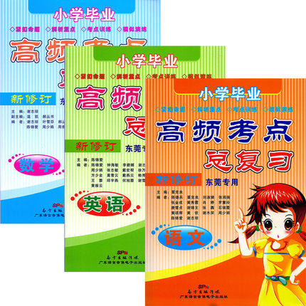 小学毕业高频考点总复习 语文+数学+英语 东莞专用 全3本 新修订高频考点速记 广东语言音像电子出版社（不含磁带）