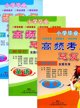 小学毕业高频考点总复习 语文+数学+英语 东莞专用 全3本 新修订高频考点速记 广东语言音像电子出版社（不含磁带）