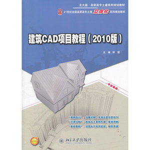 建筑CAD项目教程(2010版）
