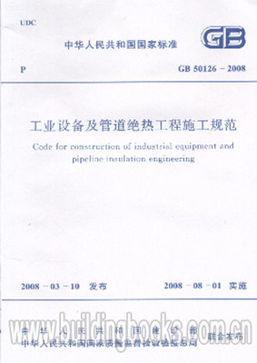 GB 50126-2008 工业设备及管道绝热工程施工规范