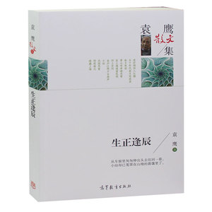 名家散文集-袁鹰散文集 生正逢辰 中国现当代文学名家经典散文 高中初大学生课外书籍读物 诗歌散文书籍
