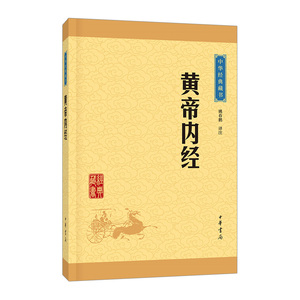 【中信书店 正版书籍】黄帝内经/中华经典藏书