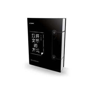 打开文学的方式