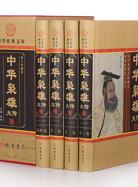 正版 中华枭雄大传 精装16开4本 将帅传历代名人传 线装书局