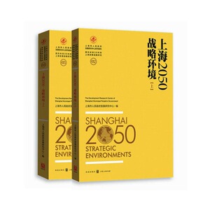 正版 上海2050：战略环境 上海市政府发展研究中心 书店 区域经济书籍 书 畅想畅销书