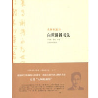 大师私淑坊:白蕉讲授书法  王家新