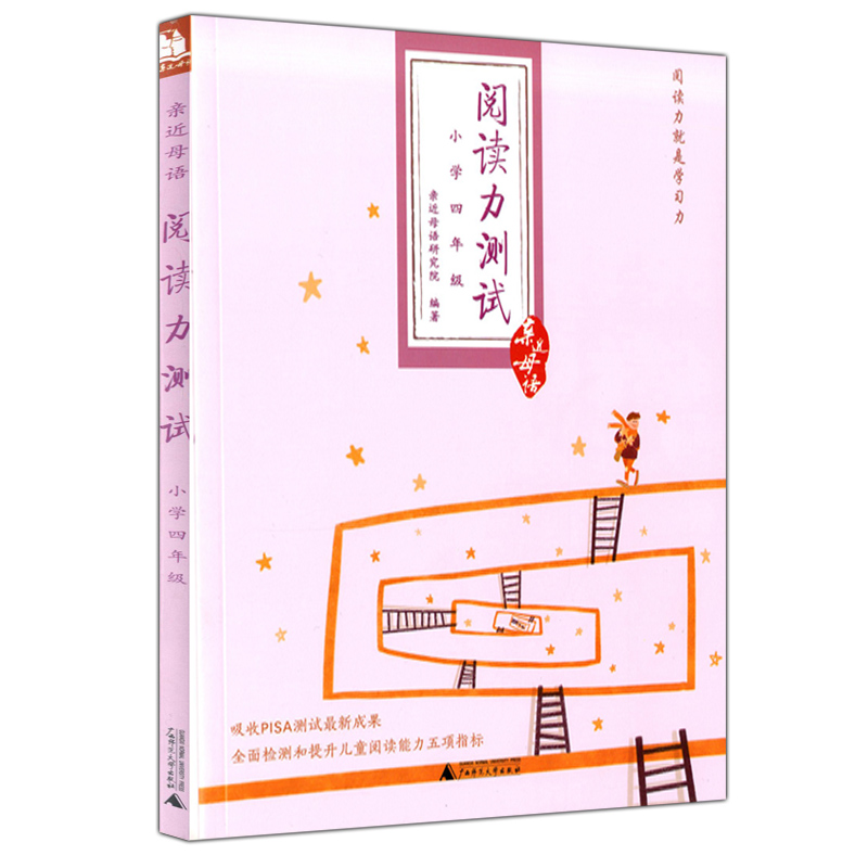 正版现货 亲近母语 阅读力测试 小学四年级/4年级 全一册 小学语文阅读理解能力提高教辅用书 构建阅读指标培养阅读兴趣