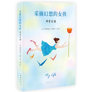 正版包邮 采摘幻想的女孩(邓肯自传) 采摘幻想的女孩:邓肯自传 美国舞蹈家、现代舞创始人伊莎多拉.邓肯的亲笔自传名人名传
