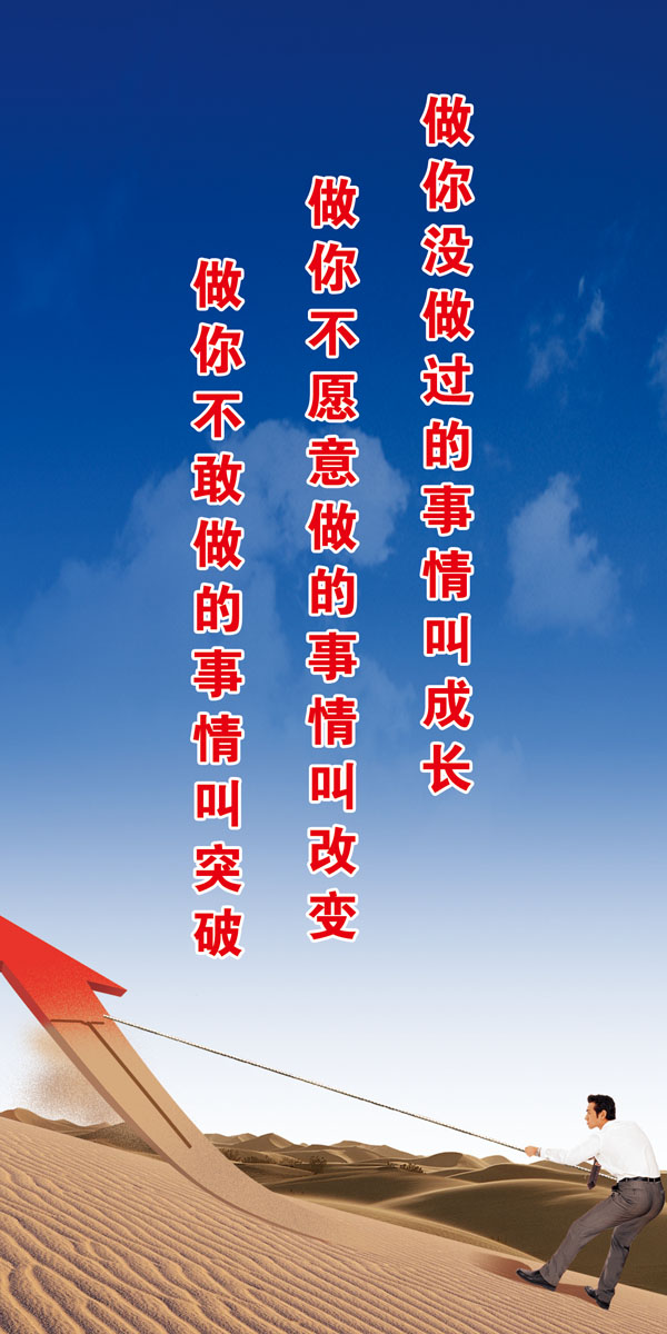716海报印制展板写真喷绘贴纸477成长改变突破励志宣传标语