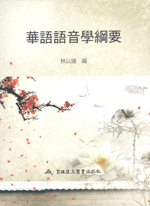 预售【外图台版】华语语音学纲要 / 林以通 高雄复文