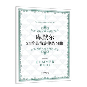 库默尔24首长笛旋律练习曲
