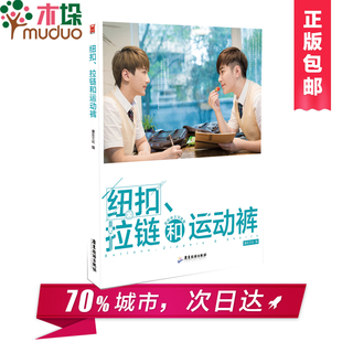 纽扣拉链和运动裤 漫友文化写真小说摄影技巧 达也不同类型校园 写真高清集 摄影学院教材艺术摄影 正版小说书籍