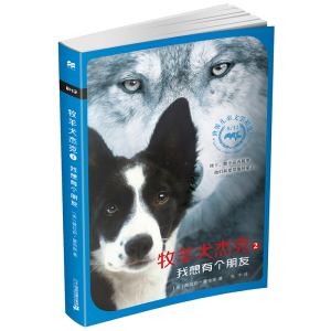 麦克米伦世纪牧羊犬杰克2：我想有个朋友 经典儿童文学 让孩子学会阅读思考 三四五六年级小学生课外书籍 适合7-8-9-10-11-12