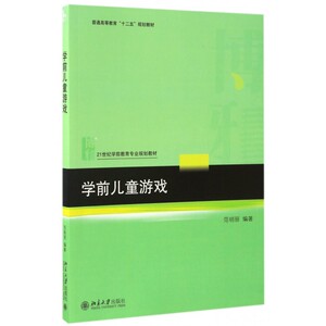 学前儿童游戏(21世纪学前教育专业规划教材普通高等教育十