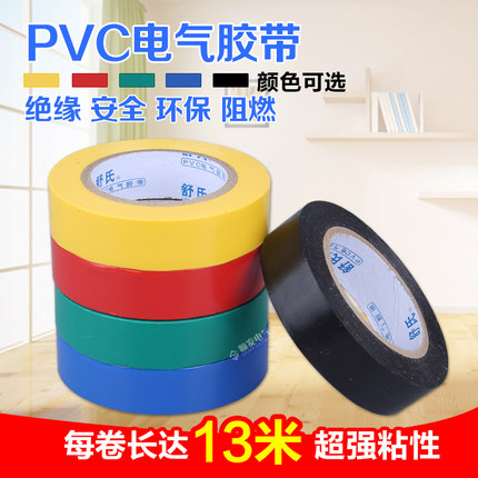 舒氏 楚天舒电工胶带 绝缘胶带 PVC电气阻燃胶带 彩色胶带 胶布