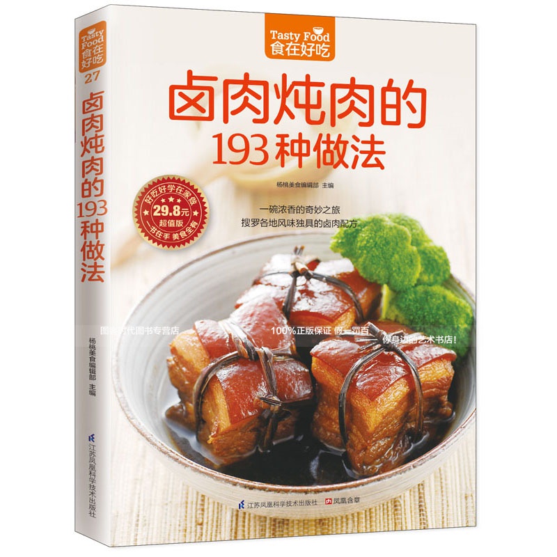 27；食在好吃 卤肉炖肉的193种做法 卤菜饮食营养养生食疗菜谱食谱家常菜常见菜制作烹调方法家庭主妇