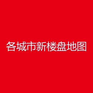 广州市新版楼盘小区 荔湾越秀海珠天河白云黄埔番禺区 房产地图