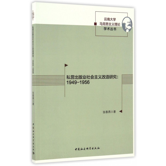私营出版业社会主义改造研究 张春燕 著  正版书籍  博库网