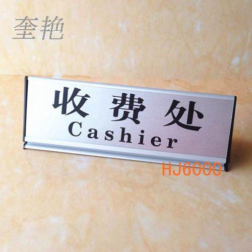 药店饭店提醒收费台牌双面铝合金银色贴字桌牌提示付帐台卡收费处
