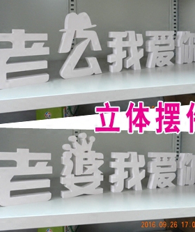 老公我爱你浪漫婚礼小摆件可定制