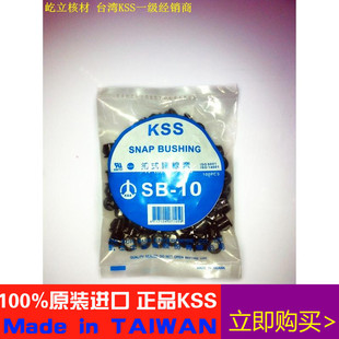 KSS 护线套SB 代理 进口 台湾KSS扣式 原装 正品 机板护套 100PCS