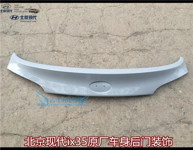 适配现代ix35全新胜达后尾门塑料板后备箱车身尾门饰板门护板原厂