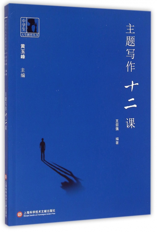 主题写作十二课/中学生人生教育丛书 博库网