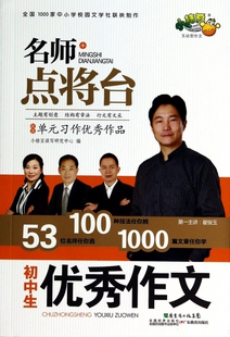 初中生优秀作文/名师点将台 正版书籍 木垛图书