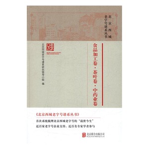 正版 北京西城谱系丛书:食品加工卷·茶叶卷·业卷 北京西城谱系研小组编书籍 书