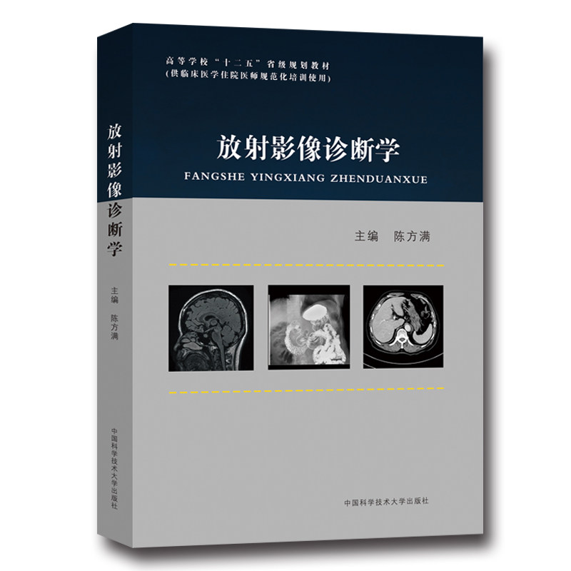 官网正版包邮 放射影像诊断学 陈方满 规划教材 中科大出版社官方直营