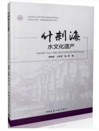 什刹海水文化遗产 北京建筑大学学术著作出版基金资助出版