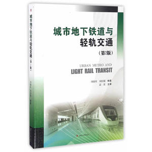 城市地下铁道与轻轨交通（第2版）