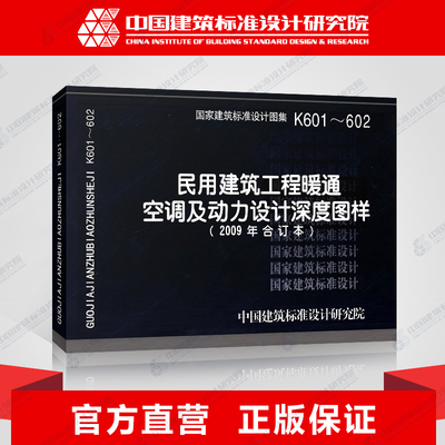 正版国标图集标准图K601～602民用建筑工程暖通空调及动力设计深度图样(2009年合订本)(替代04K601.05K602)