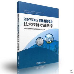 220KV-500KV变电运维专业技术技能考试题库
