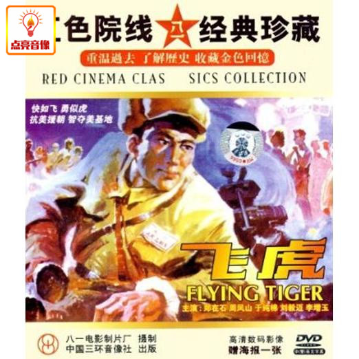 正版电影 飞虎 正版 dvd