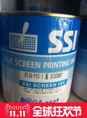 美嘉SSI 8116-P53蓝色 P63绿色 P35大红 PVC/PC塑料丝印油墨 亮光